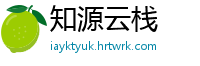 知源云栈